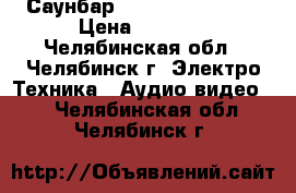 Саунбар  Samsung HW-M360 › Цена ­ 8 000 - Челябинская обл., Челябинск г. Электро-Техника » Аудио-видео   . Челябинская обл.,Челябинск г.